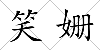 笑姍