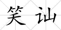 笑訕