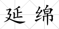 延綿