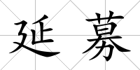 延募