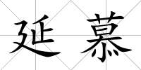 延慕