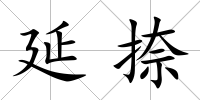 延捺