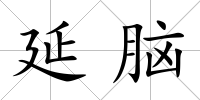 延腦