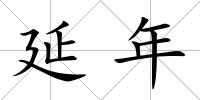 延年