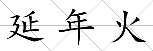 延年火