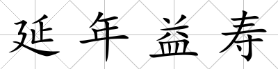 延年益壽