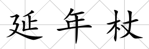 延年杖
