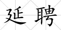 延聘