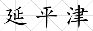 延平津