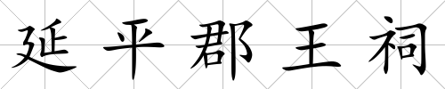 延平郡王祠