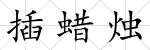 插蠟燭