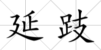 延跂
