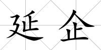 延企