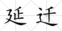延遷