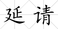 延請