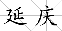 延慶