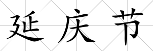 延慶節