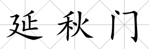 延秋門