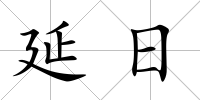 延日