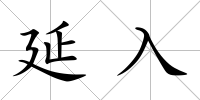 延入