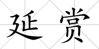 延賞