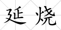 延燒