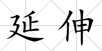 延伸
