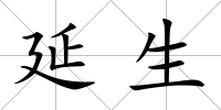 延生