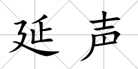 延聲