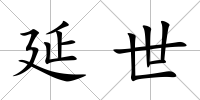 延世