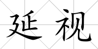 延視
