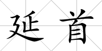 延首