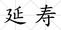 延壽