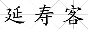 延壽客