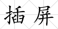 插屏