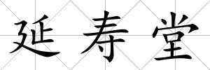 延壽堂