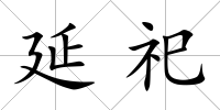 延祀