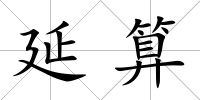 延算