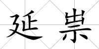 延祟