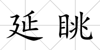 延眺