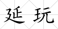 延玩