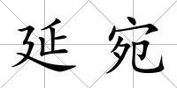 延宛