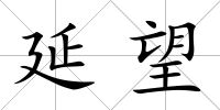 延望