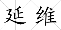 延維