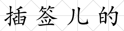 插簽兒的