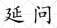 延問