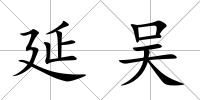 延吳