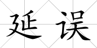 延誤
