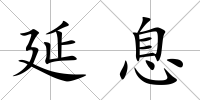 延息