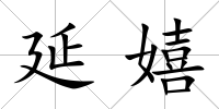 延嬉